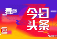 今天头条10大新闻,聚焦热点，洞察社会脉动